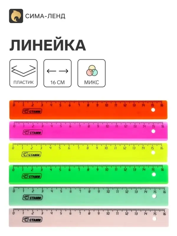 Линейка 16 см Стамм, пластиковая, микс