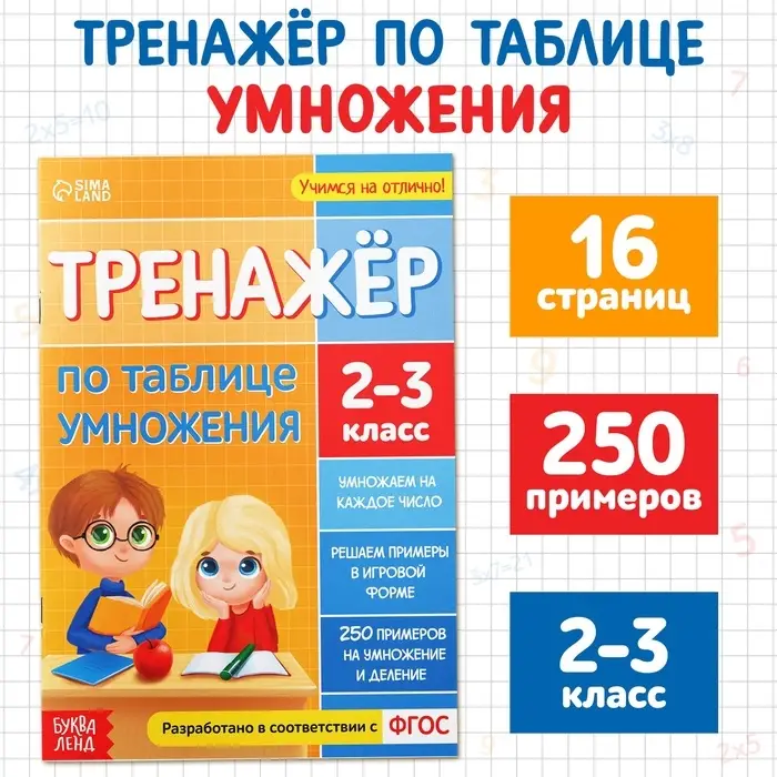 Книга &laquo;Тренажёр по таблице умножения&raquo;, 16 стр.
