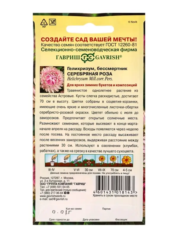 Семена цветов Гелихризум Серебряная роза* 0,01 г DH