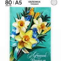 Ежедневник недатированный А5, 80 л, твердая обложка &laquo;С благодарностью!&raquo;