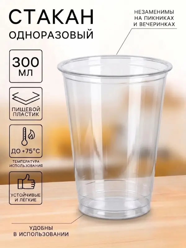 Стакан одноразовый, 300 мл, пластик ПЭТ, d=9.5 см, h=10.7 см, прозрачный