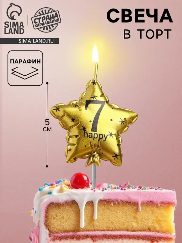Свеча в торт на шпажке &laquo;Воздушный шарик.Звезда&raquo;, цифра 7, 11&times;5 см, золотая