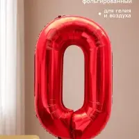 Воздушный шар фольгированный 40" &laquo;Цифра 0&raquo;, красный