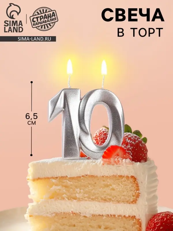 Свеча в торт юбилейная &laquo;Грань&raquo;, цифра 10, серебро