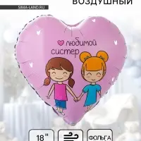 Воздушный шар фольгированный 18" &laquo;Любимой систер. Сердце&raquo;