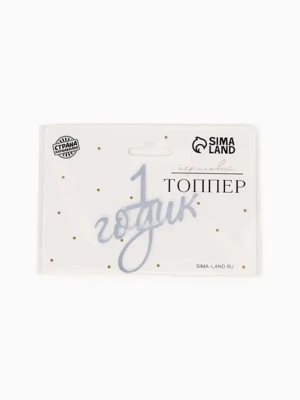 Топпер для торта "1 годик" акрил, цвет серебро