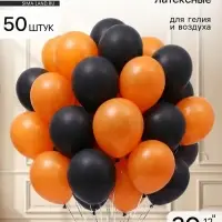 Воздушные шары латексные 12" &laquo;Чёрный и оранжевый&raquo;, 50 шт., пастель