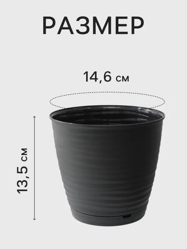 Горшок цветочный с поддоном Saffron, 1.5 л, d=14.6 см, h=13.5 см, пластиковый, серый