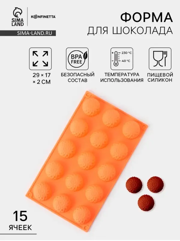 Форма для конфет и шоколада &laquo;Цветы. Хризантема&raquo;, силикон, 29&times;17&times;2 см, 15 ячеек, персиковая