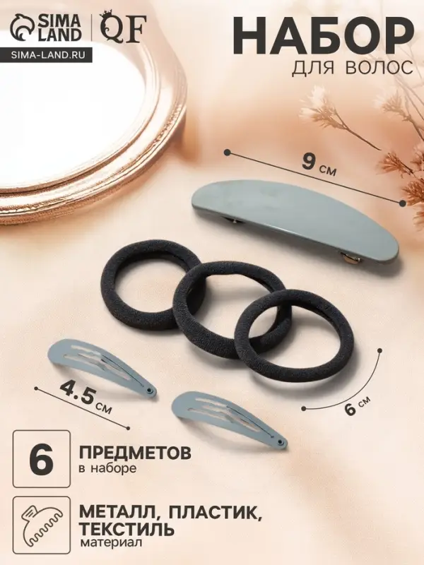 Набор для волос QF &laquo;Авиталь&raquo;, 3 резинки 6 см, заколка - автомат 9 см, 2 заколки 4.5 см, серый