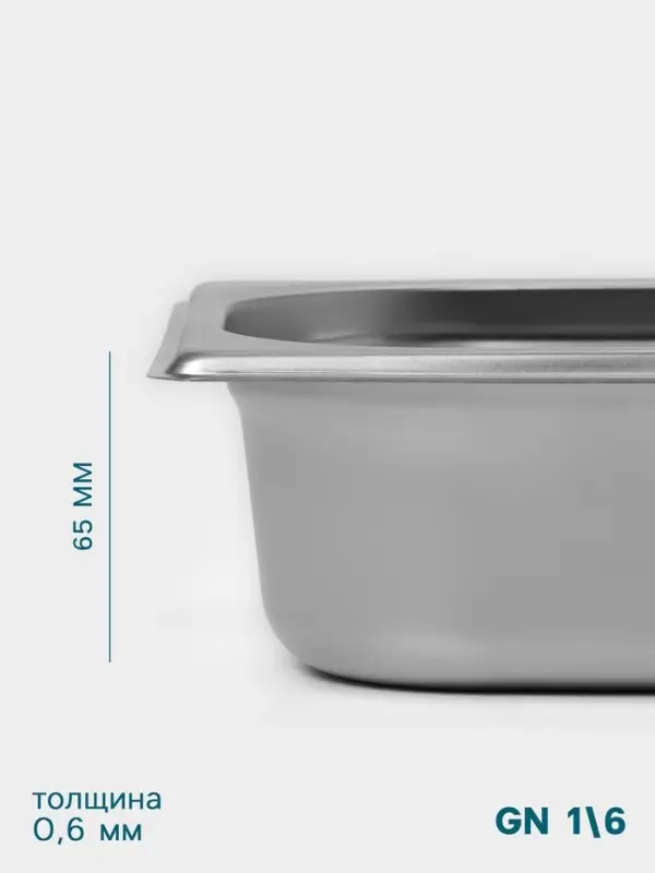 Гастроёмкость GN 1/6 Hanna Kn&ouml;vell, 65 мм, 176&times;162&times;65 мм, толщина 0.8 мм, нержавеющая сталь