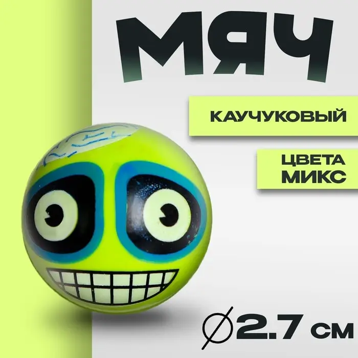 Мяч каучук «Монстрик», цвета МИКС Мяч каучук «Монстрик», цвета МИКС