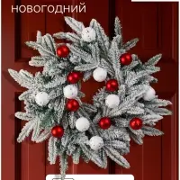 Венок новогодний d=40 см &laquo;Зимнее волшебство. Снежный фестиваль&raquo; с шарами