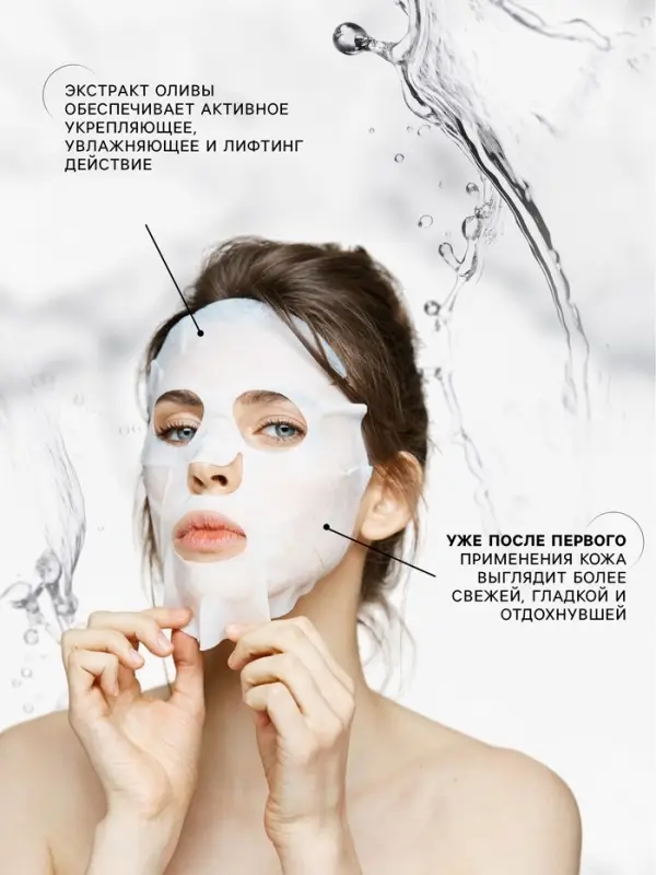 Тканевая маска для лица с экстрактом оливы, увлажняющая Тканевая маска для лица с экстрактом оливы, увлажняющая
