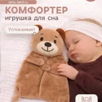 Комфортер - игрушка для сна новорожденных Крошка Я &laquo;Мишутка&raquo;, 30&times;27 см