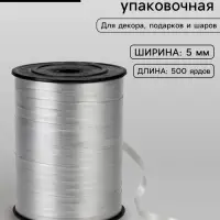 Лента для декора, подарков и шаров, серебристый, 0.5 см &times; 500 ярдов