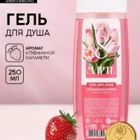 Гель для душа &laquo;С 8 Марта!&raquo;, аромат клубничной карамели, 250 мл, Чистое счастье