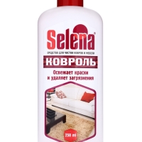Selena Ковроль для чистки ковров и мягкой мебели 250 мл.