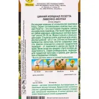 Семена цветов Цинния Розетта лимонно-желтая С. Farao Золотая серия, Ц/П,10 шт. Семена цветов Цинния Розетта лимонно-желтая С. Farao Золотая серия, Ц/П,10 шт.