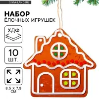 Ёлочная игрушка деревянная &laquo;Новый год: домик&raquo;, набор 10 шт.