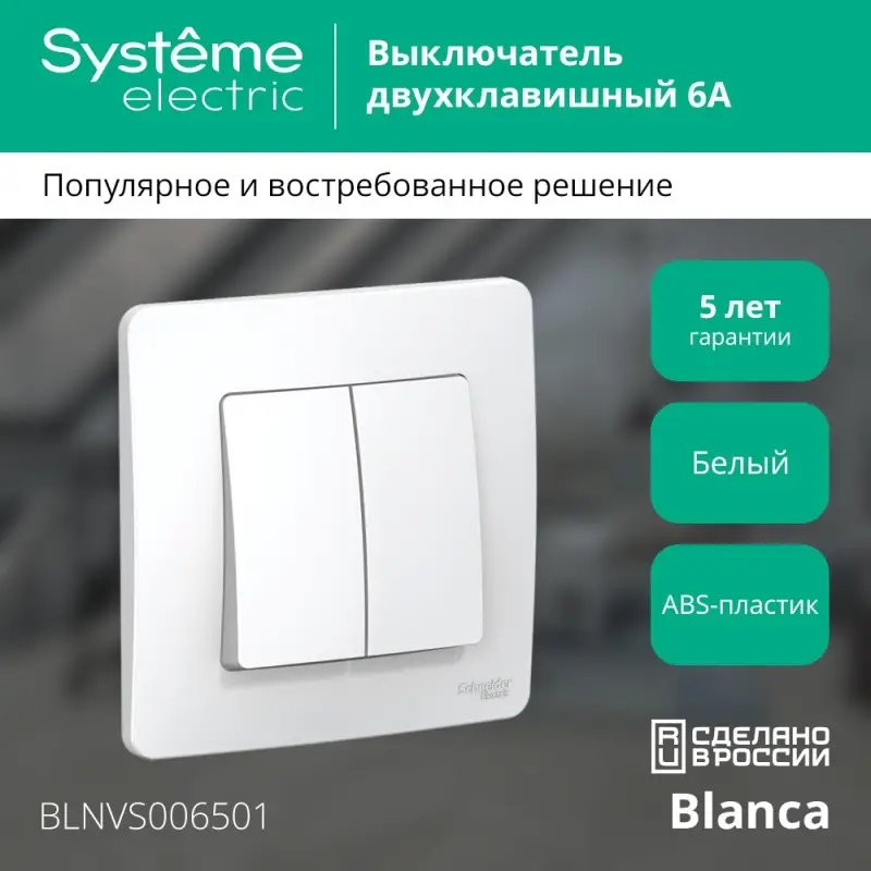 BLANCA скрытой установки двухклавишный выключатель (cх.5), 6а, 250в, белый