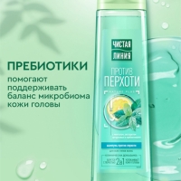 Шампунь для волос "Чистая линия" против перхоти, 400 мл