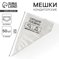 Кондитерские мешки &laquo;Сегодня готовлю&raquo;, (S) 25&times;15 см, 50 шт.
