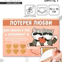 Открытка, лотерейный билет «Моя любовь бесконечна», 10×15 см