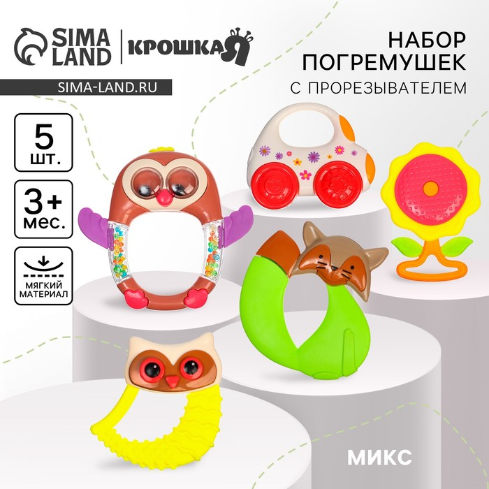 Набор погремушек «Наш малыш», 5 шт., цвет МИКС, Крошка Я Набор погремушек «Наш малыш», 5 шт., цвет МИКС, Крошка Я