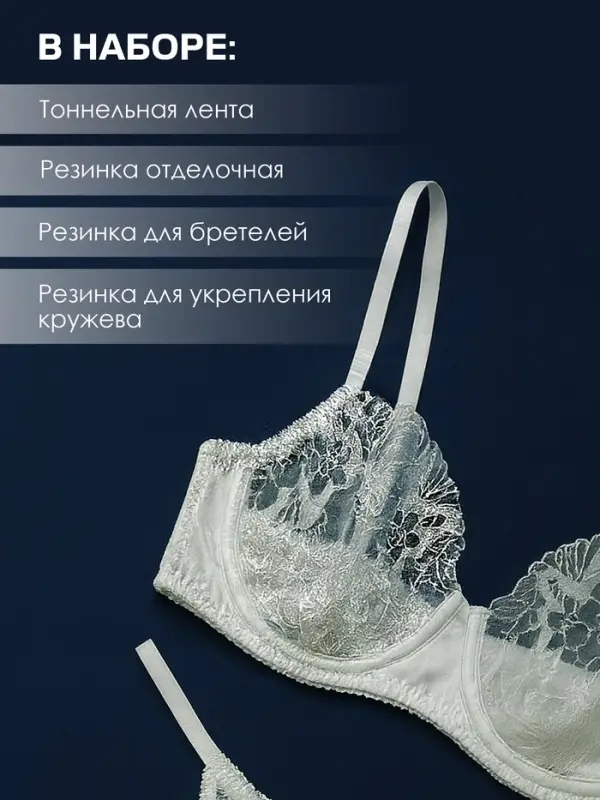 Набор резинок для пошива нижнего белья TEIRA, 5 видов, белый