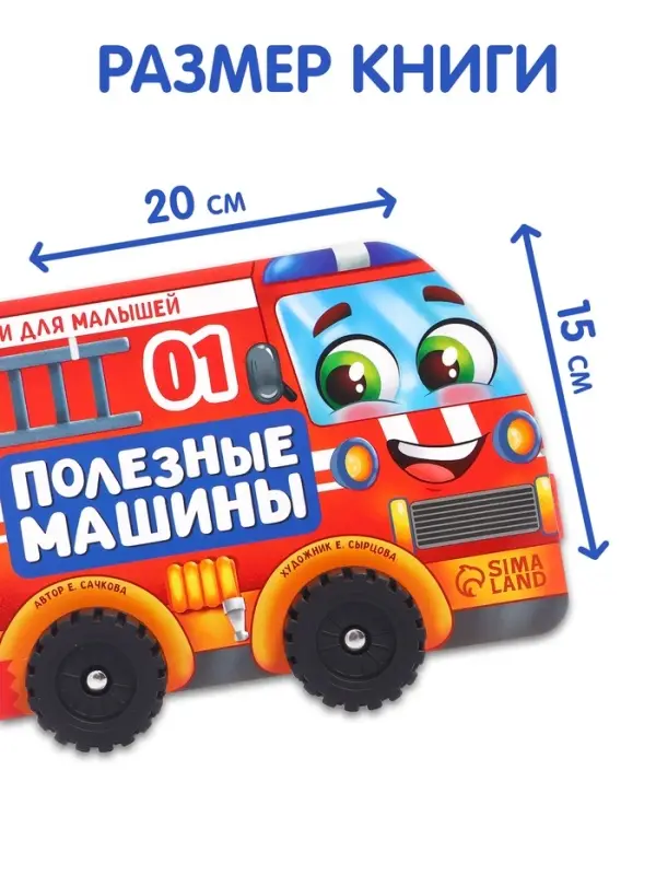 Книжка - игрушка с колёсами &laquo;Полезные машины&raquo;, 10 стр.