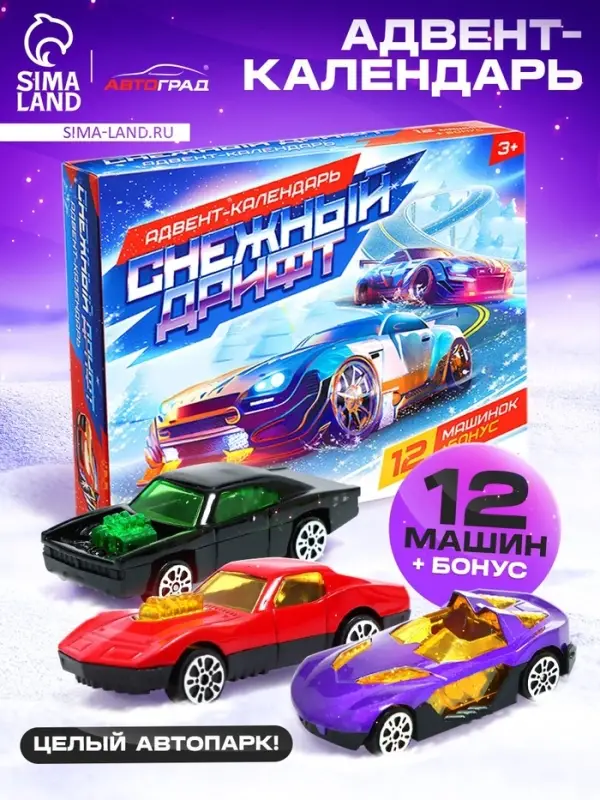 Адвент - календарь детский &laquo;Снежный дрифт&raquo;, с машинками, набор, 12 окошек с подарками, новогодний