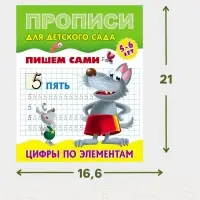 Прописи &laquo;Пишем сами. Цифры по элементам&raquo;