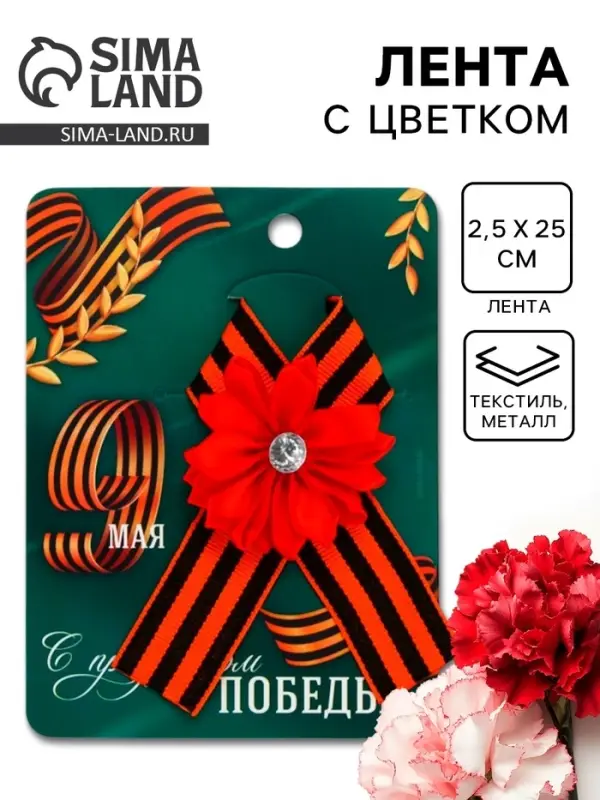 Георгиевская лента на 9 мая &laquo;С праздником победы&raquo;, 10.5&times;14 см