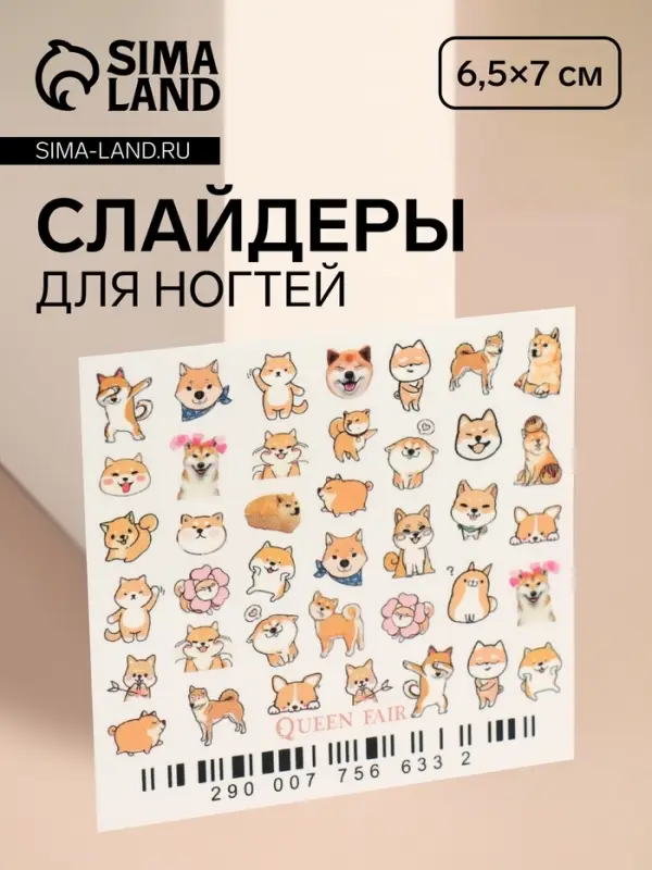 Слайдеры для ногтей «Собачка», разноцветные