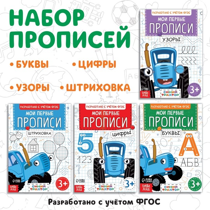 Набор «Мои первые прописи», 4 шт. по 20 стр., А5, Синий трактор Набор «Мои первые прописи», 4 шт. по 20 стр., А5, Синий трактор