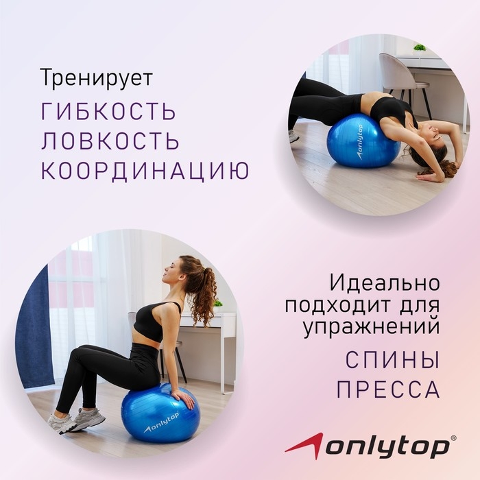 Фитбол ONLYTOP, d=55 см, 600 г, цвета МИКС Фитбол ONLYTOP, d=55 см, 600 г, цвета МИКС