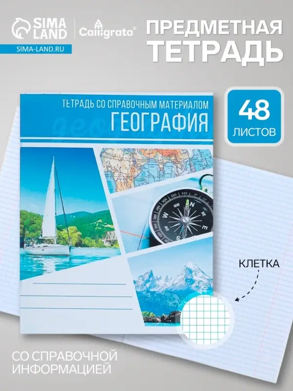Предметная тетрадь по географии Calligrata &laquo;Коллаж&raquo;, 48 листов, в клетку, со справочным материалом, обложка из мелованного картона