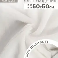 Ткань для рукоделия, мех на трикотажной основе, белая, лоскут 50&times;50 см