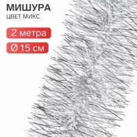 Мишура новогодняя &laquo;Зимнее волшебство. Блеск&raquo;, широкая, d=15 см, 200 см, МИКС