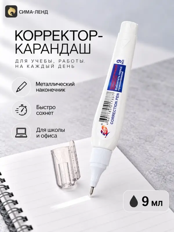 Корректор-карандаш 9 мл &laquo;Луч&raquo;, на растворителе, с металлическим наконечником