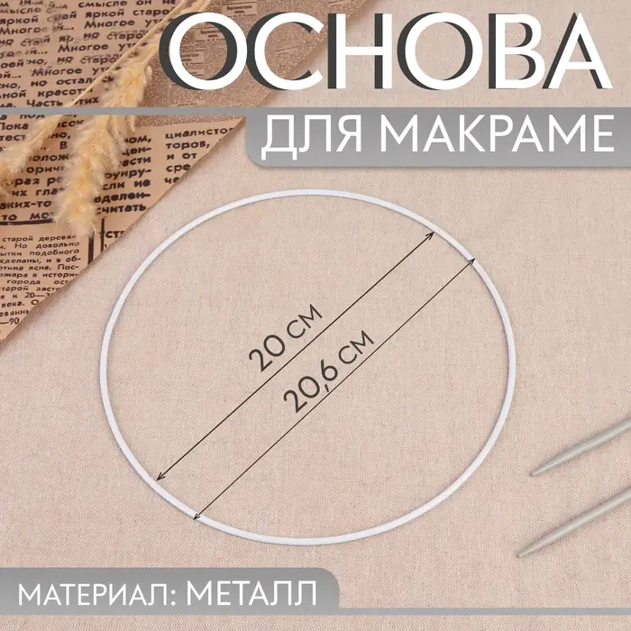 Основа для макраме «Круг», металлическая, d=20/20.6 см, белая Основа для макраме «Круг», металлическая, d=20/20.6 см, белая