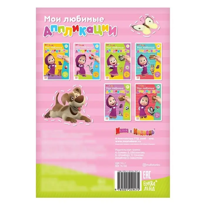 Книга с аппликациями, 20 стр., А5, Маша и Медведь Книга с аппликациями, 20 стр., А5, Маша и Медведь