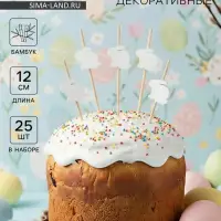 Шпажки Доляна &laquo;Пасхальные кролики&raquo;, h=12 см, набор 25 шт., белая