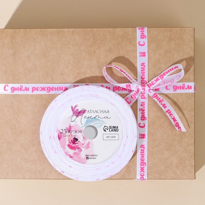 Лента атласная, подарочная упаковка, &laquo;С днём рождения&raquo;, белая, 1 см х 22.5 м