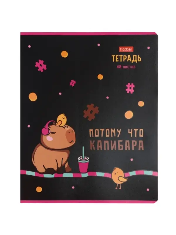 Тетрадь 48л кл Hatber "Потому что Капибара", на скобе, скругл углы, 60-65г/м&sup2; 5В МИКС