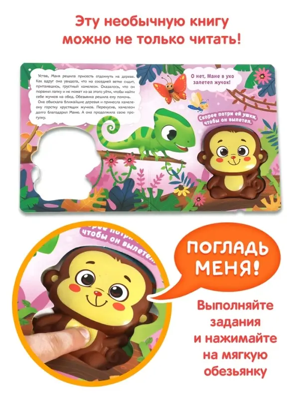 Книга со сквишем "Самая добрая обезьянка. Нажми на меня!"