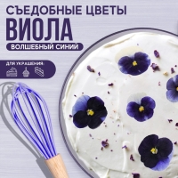 Цветы съедобные &laquo;Виола&raquo; для капкейков, тортов, куличей, напитков, 5 шт.