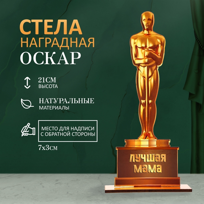 Стела  Стела "Оскар - лучшая мама" 21х8см