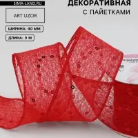 Лента декоративная &laquo;Пайетки&raquo;, 40 мм, 9&plusmn;0.5 м, красная